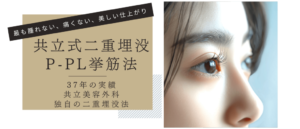 共立美容外科 二重整形