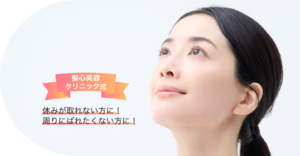 聖心美容クリニック 二重整形